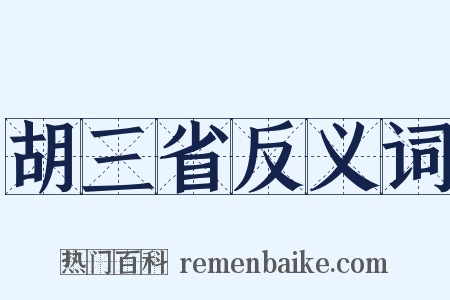 胡三省反义词是什么意思的图片